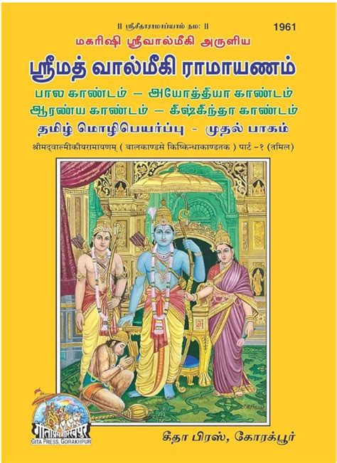 Srimad Valmiki Ramayanam Vachanam (Tamil)