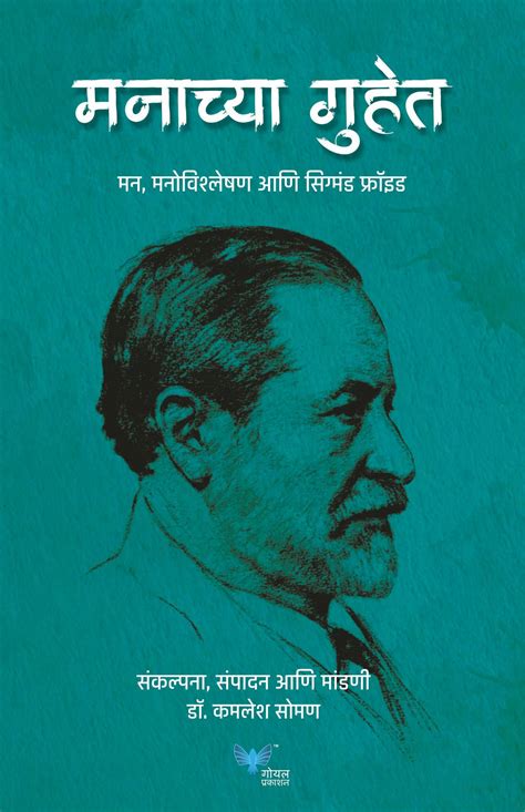 Manachya Guhet : Mann Vishleshan Anni Sigmund Freud Marathi Kamalesh s ...