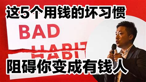这些金钱坏习惯 阻碍你变成有钱人 有钱人一定会避免的5大用钱坏习惯 提高财商 培养投资好习惯 培养用钱好习惯 更快奔向财富自由 #小谢财精 ...