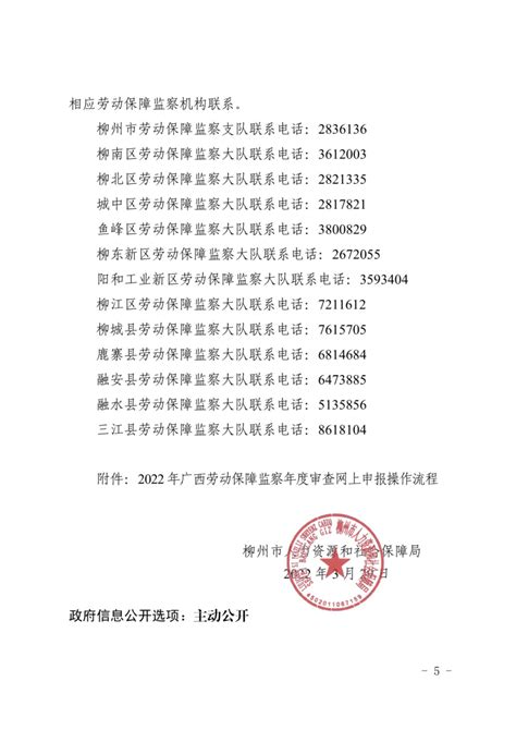 柳州市关于劳动保障监察年度审查网上申报的公告（2022年）