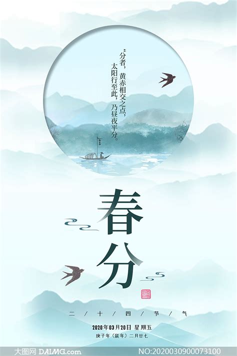 中国风传统春分节气海报PSD素材_大图网图片素材