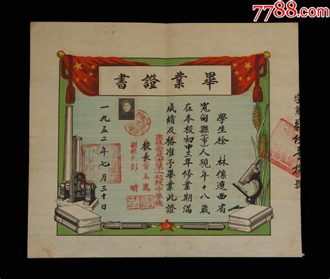 1952年：吉林省延吉第一初级中学【老毕业证】一张-毕业/学习证件-7788收藏
