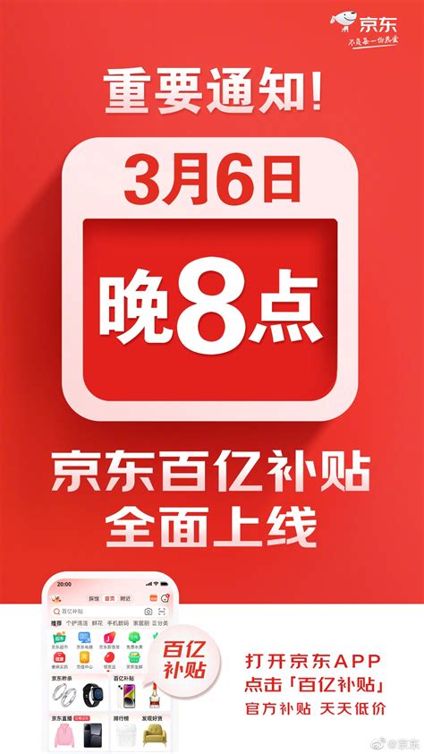 京东“百亿补贴”官宣：3月6日晚8点全面上线！--快科技--科技改变未来