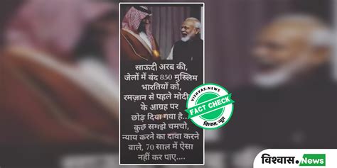Fact Check: 2019 में सऊदी में 850 भारतीय कैदियों की रिहाई के मामले को ...