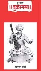 Buy Yugpurush Tukaram (Marathi) Book Online at Low Prices in India ...
