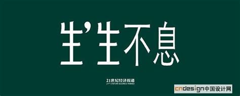 生生不息_艺术字体_字体设计作品-中国字体设计网_ziti.cndesign.com