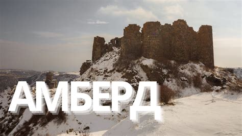 Крепость Амберд зимой | Ամբերդի ամրոցը ձմռանը | Amberd fortress in ...