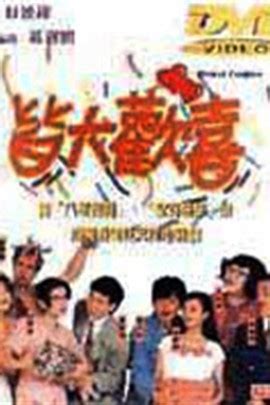 [皆大欢喜][时装版][443集][翡翠台][MKV/178G][720P国语外挂字幕][2003香港经典剧][豆瓣8.2]-HDSay高清乐园