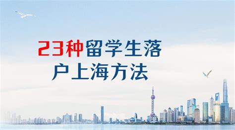 2023留学生落户上海：汇总23种落户上海的方法，你适合哪一种呢？ - 知乎