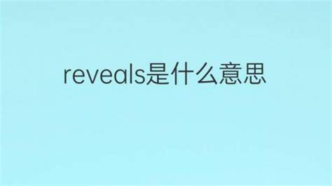 reveals是什么意思 reveals的翻译、中文解释 – 下午有课