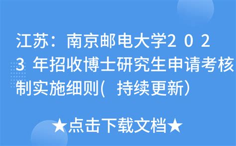 江苏：南京邮电大学2023年招收博士研究生申请考核制实施细则(持续更新）