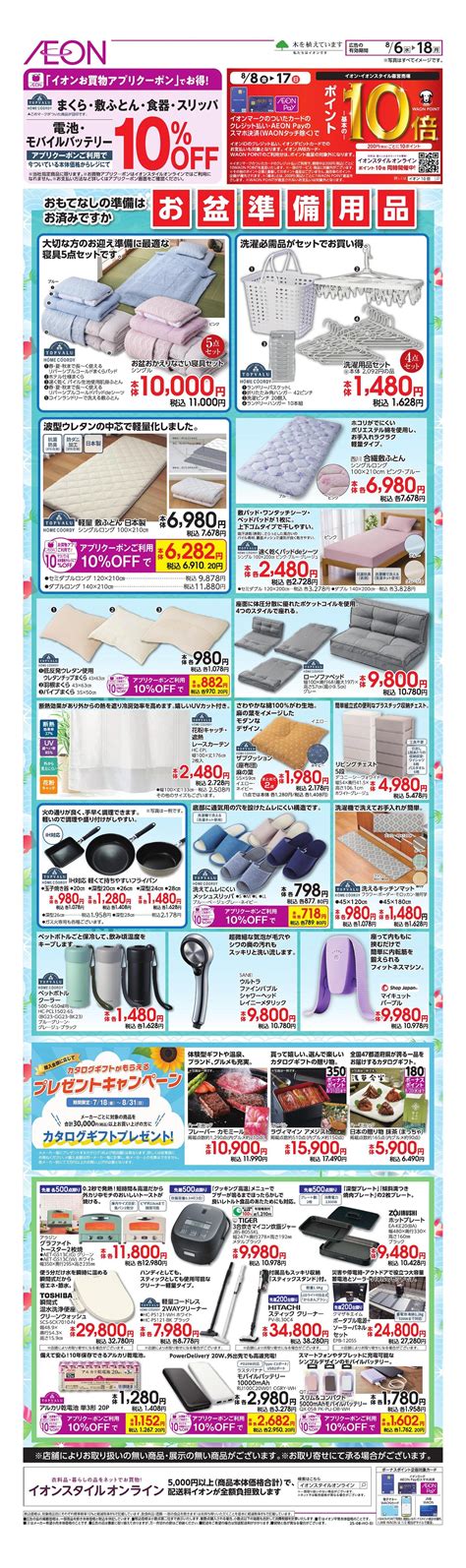 お気に入り店舗が配布中のチラシ｜イオン