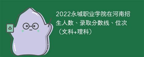 2022永城职业学院在河南招生人数、录取分数线、位次（文科+理科）