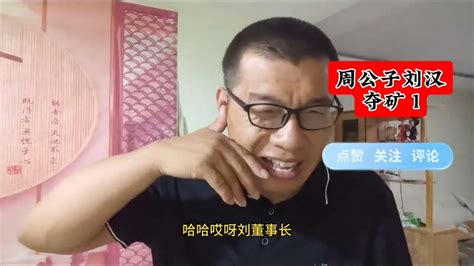 周公子，刘汉硬抢煤矿，死磕一把大哥易连峰 郭晓慧（第一集） - YouTube