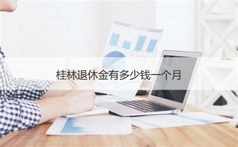 桂林退休金有多少钱一个月 退休金计算方法【桂聘】