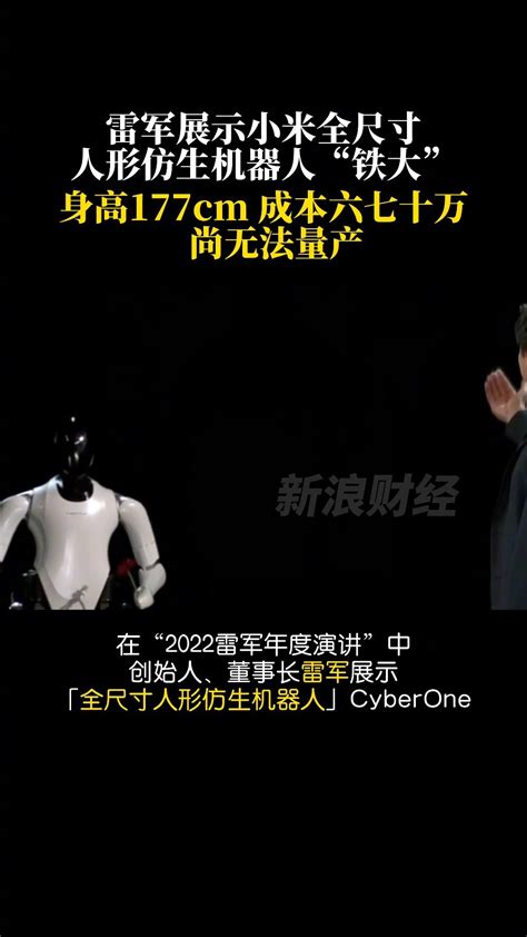 #雷军对话全尺寸人形仿生机器人# 中文名... 来自财经头号大佬 - 微博