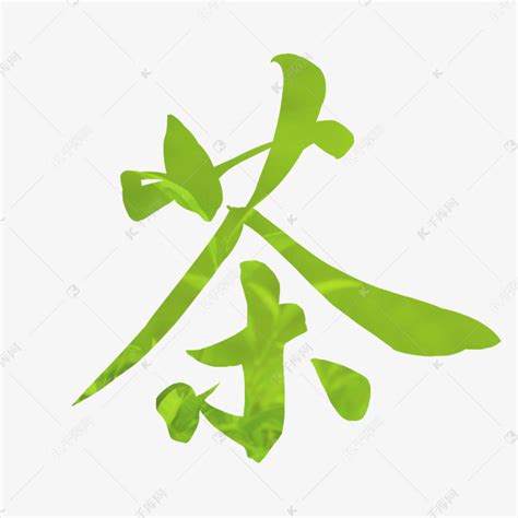 茶字PSD素材免费下载_红动中国