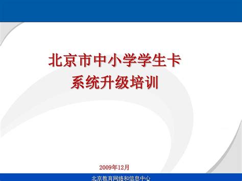 PPT - 北京市中小学学生卡 系统升级培训 2009 年 12 月 PowerPoint Presentation - ID:4744286