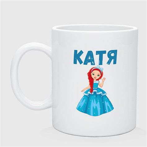 Кружка HIKOMORI "Катя - девочка принцесса Керамическая кружка", 335 мл ...