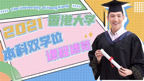 2021年香港大学新增“本科双学位课程”！可同时获得2-3个学位 - 知乎
