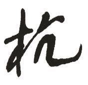 杭字五行属什么（杭字的意思）-七暖网