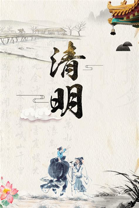 中国风水墨画4月5日清明节扫墓传统节日海报背景素材PSD免费下载 - 图星人