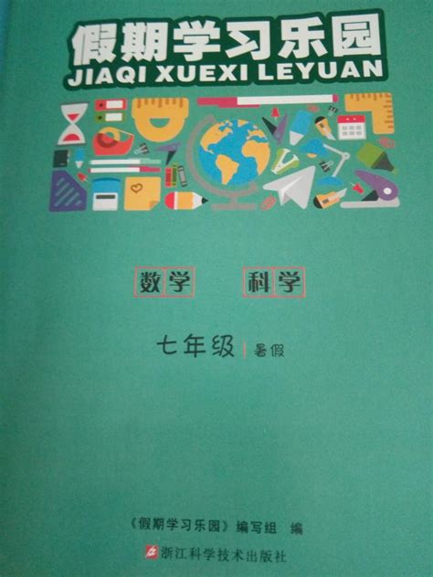 2018年假期学习乐园暑假七年级数学科学答案——青夏教育精英家教网——