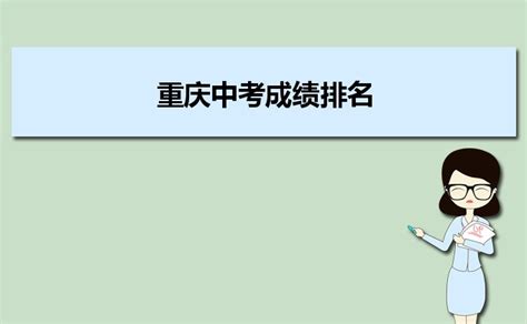 2023年重庆高考成绩几号公布,重庆高考成绩查询时间安排