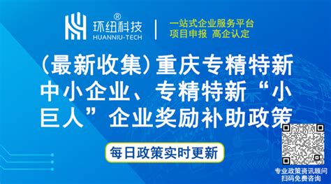 奖金支持 | （最新收集）重庆专精特新中小企业、专精特新“小巨人”企业奖励补助政策 - 环纽信息