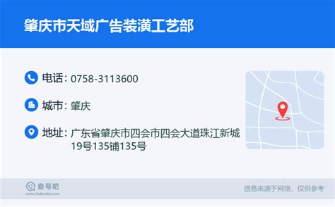☎️肇庆市天域广告装潢工艺部：0758-3113600 | 查号吧 📞