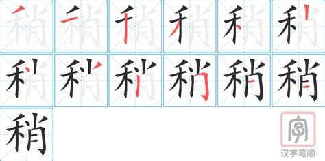 积字的笔顺-积笔画顺序 部首禾 - 老师板报网