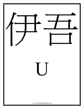 Letter U 书写 的图像结果