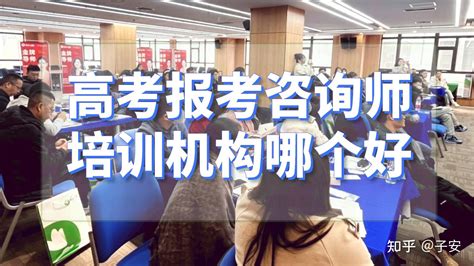 高考报考咨询师培训机构哪个好？蜻耘学社2023年高考报考咨询师培训报名入口已开放。 - 知乎