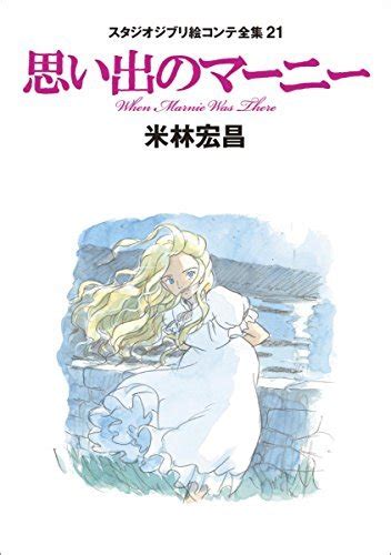 When Marnie Was There: The Complete Studio Ghibli Storyboards 21 ...