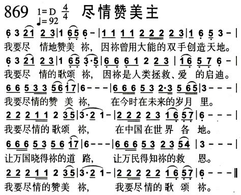 第869首 - 尽情赞美主-赞美诗歌（1384首）_简谱_搜谱网