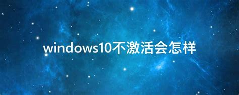 windows10不激活会怎样 - 业百科