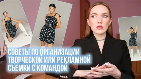 СОВЕТЫ ПО ОРГАНИЗАЦИИ СЪЕМКИ С КОМАНДОЙ: ТАЙМИНГ, РАБОТА СО СТИЛИСТАМИ ...