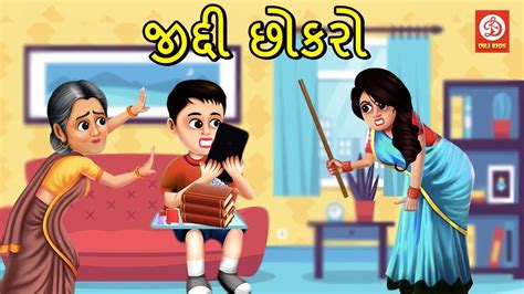 Watch Popular Children Gujarati Story 'Ziddi Baccha' For Kids - Check ...