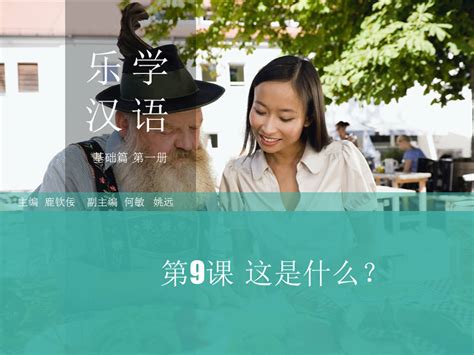 WE-对外汉语速成系列教材：乐学汉语 基础篇 第1册 第9课 PPT课件-电子课件