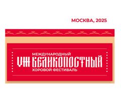 VIII Международный великопостный хоровой фестиваль | АХИ.РУ