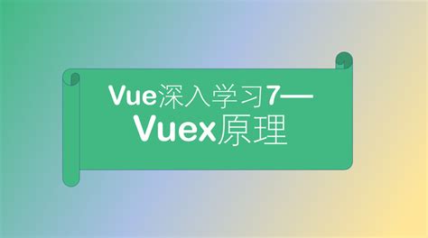 Vue深入学习7—Vuex原理 - 知乎