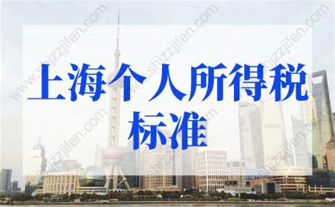 上海个人所得税标准2022年怎么算？上海落户个税最新要求 -居住证积分网