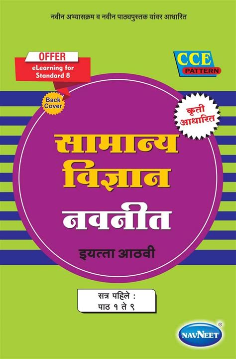 Navneet Samanya Vigyan Part 1 Digest |Std 8 | Marathi Medium ...