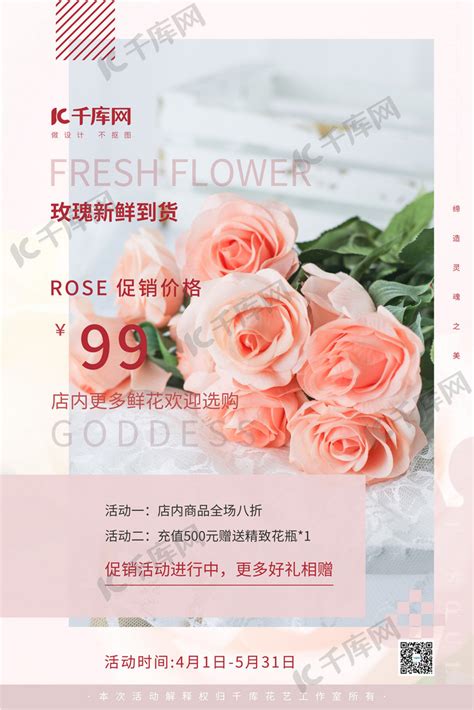 鲜花促销玫瑰粉色简约海报海报模板下载-千库网