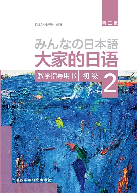 大家的日语(第二版)(初级)(2)(教学指导用书)-外研社综合语种教育出版分社