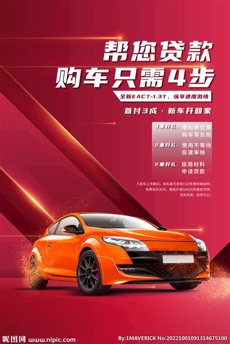 汽车分期购海报设计图片_海报_编号8558549_红动中国