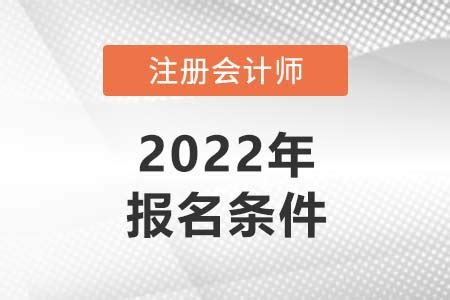 2022年注册会计师报考条件和时间安排_东奥会计在线