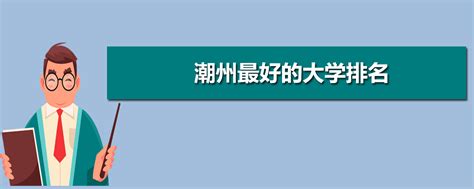 2023广东省大学名单一览：一共160所，高考考生可以提前了解！ - 知乎
