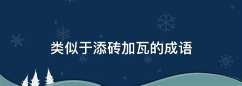 类似于添砖加瓦的成语，“添砖加瓦”的近义词什么？ - 墨加