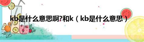 kb是什么意思啊?和k（kb是什么意思）_城市经济网